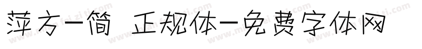 萍方-简 正规体字体转换